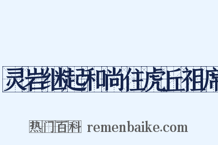 灵岩继起和尚住虎丘祖席是什么意思的图片